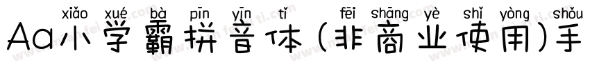 Aa小学霸拼音体 (非商业使用)手机版字体转换